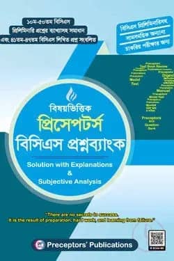 বিষয়ভিত্তিক প্রিসেপটর্স বিসিএস প্রশ্নব্যাংক