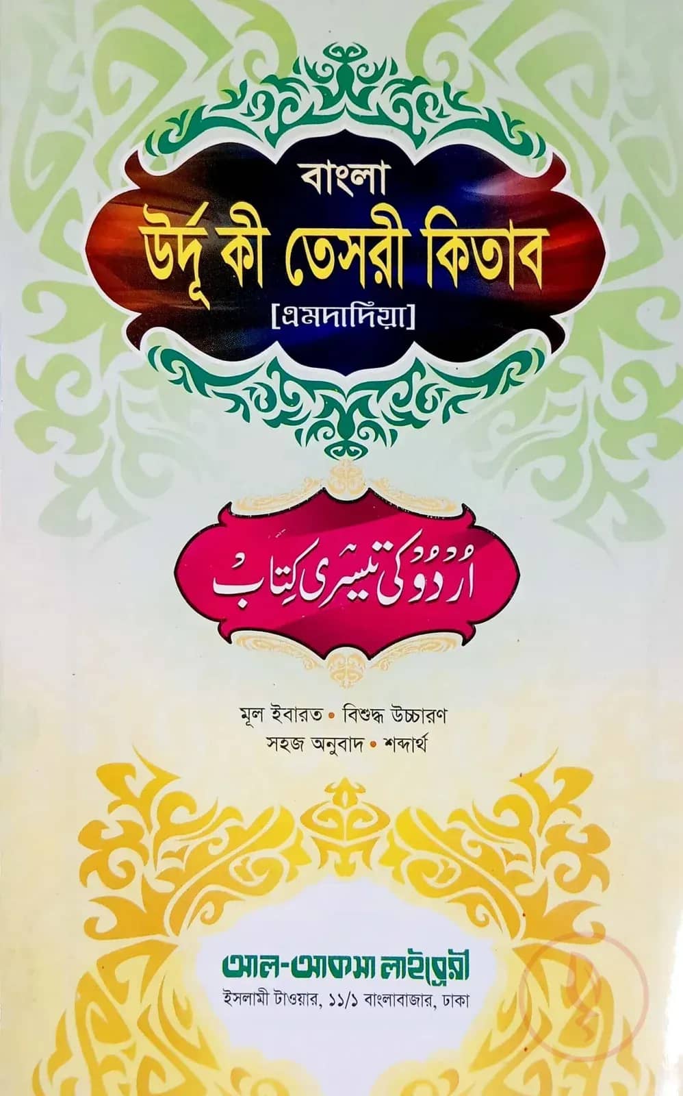 উর্দূ কী তেসরী (উর্দূ-বাংলা) (উচ্চারণসহ, এমদাদিয়া)