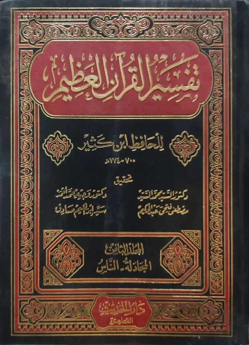 (تفسير القرآن العظيم) তাফসীরুল কুরআনিল আযিম (তাফসীরে ইবনে কাসির) - ভলি: ৮ খন্ড