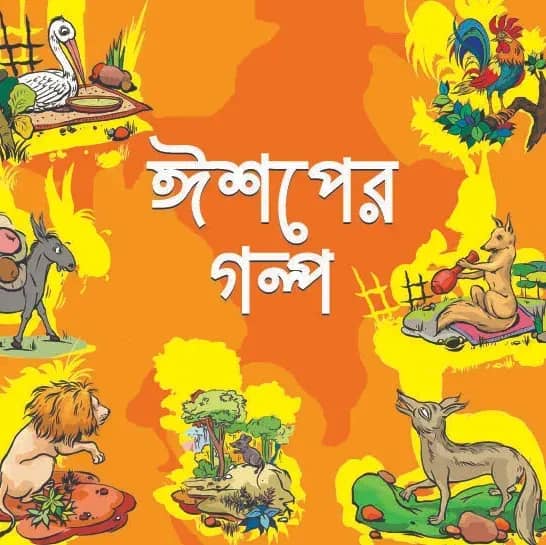 ঈশপের গল্প