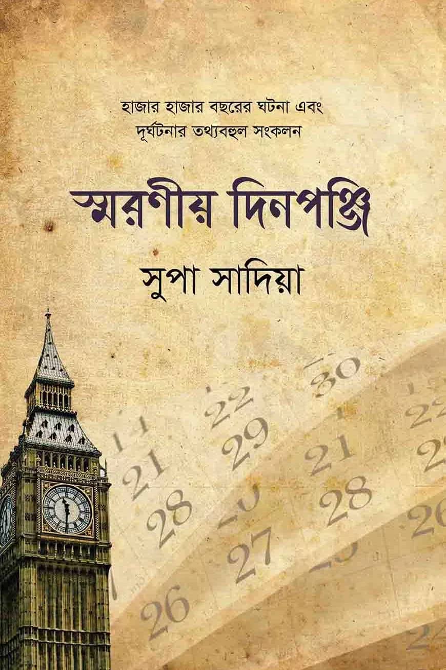 স্মরণীয় দিনপঞ্জি হাজার হাজার বছরের ঘটনা এবং দুর্ঘটনা তথ্যবহুল সংকলন