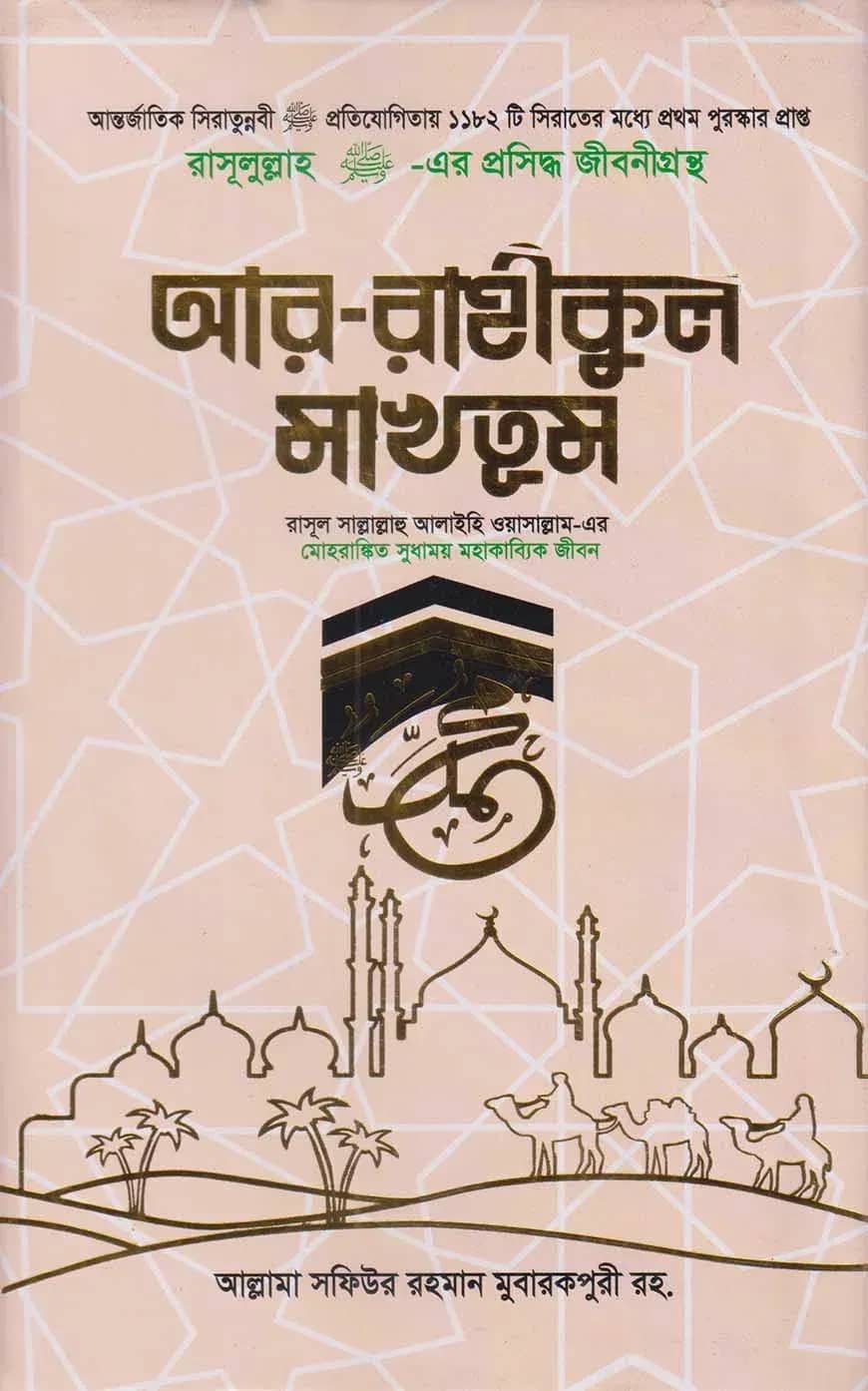 আর রাহীকুল মাখতুম
