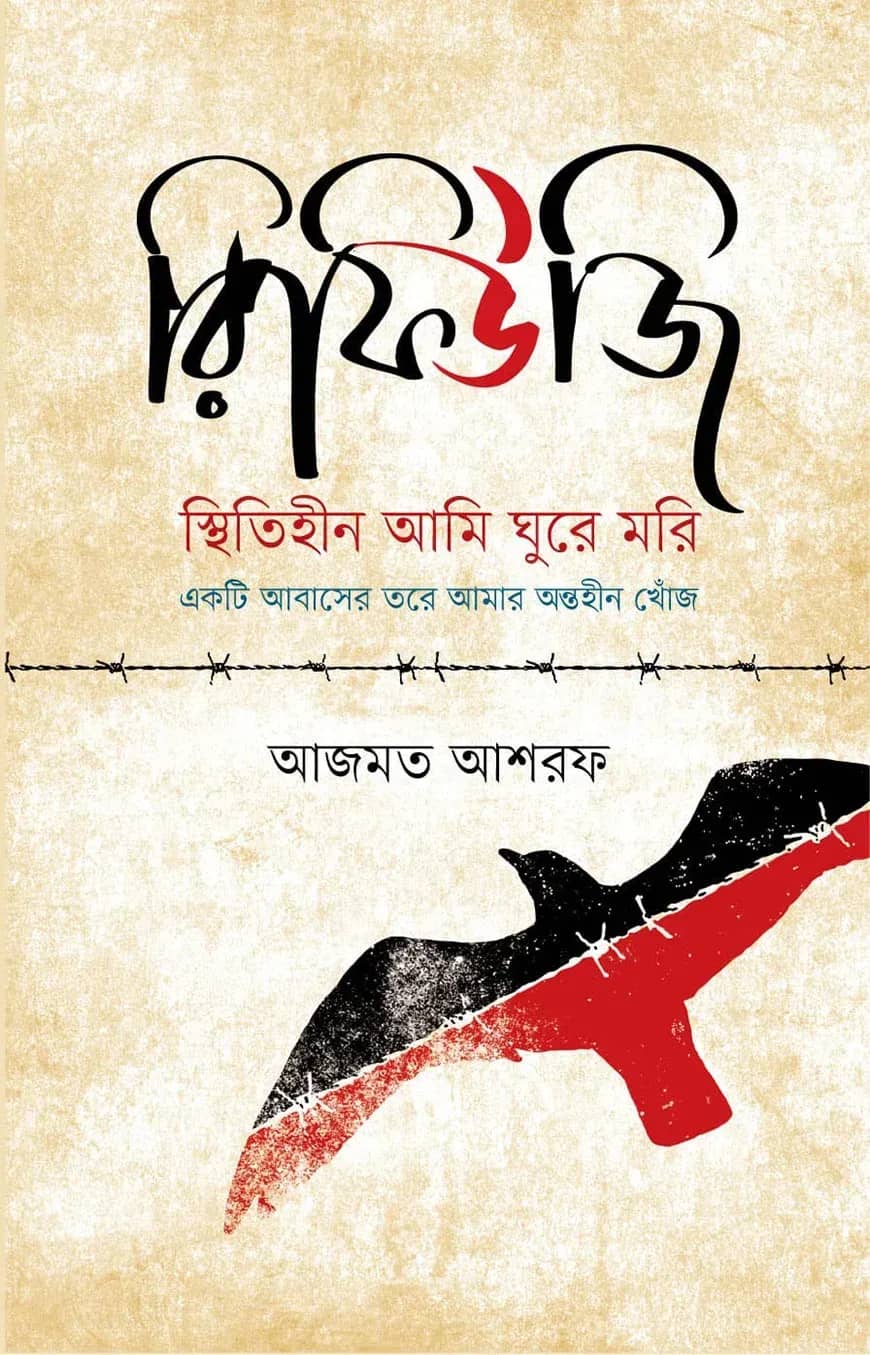 রিফিউজি