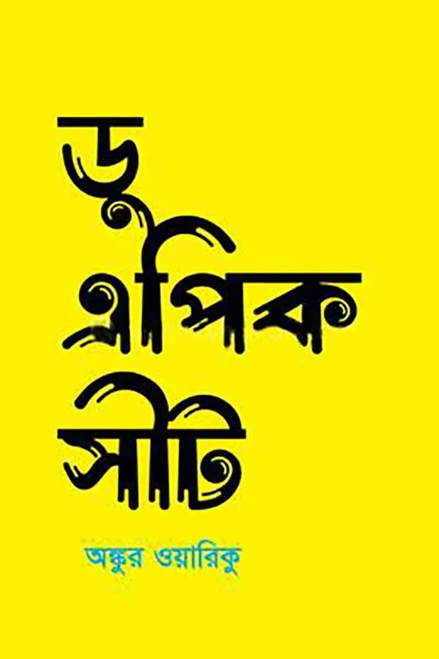 ডু এপিক সীট