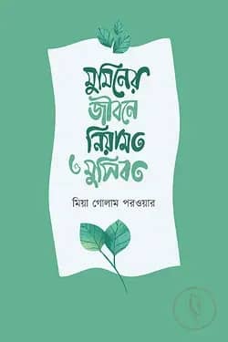 মুমিনের জীবনে নিয়ামত ও মুসিবত