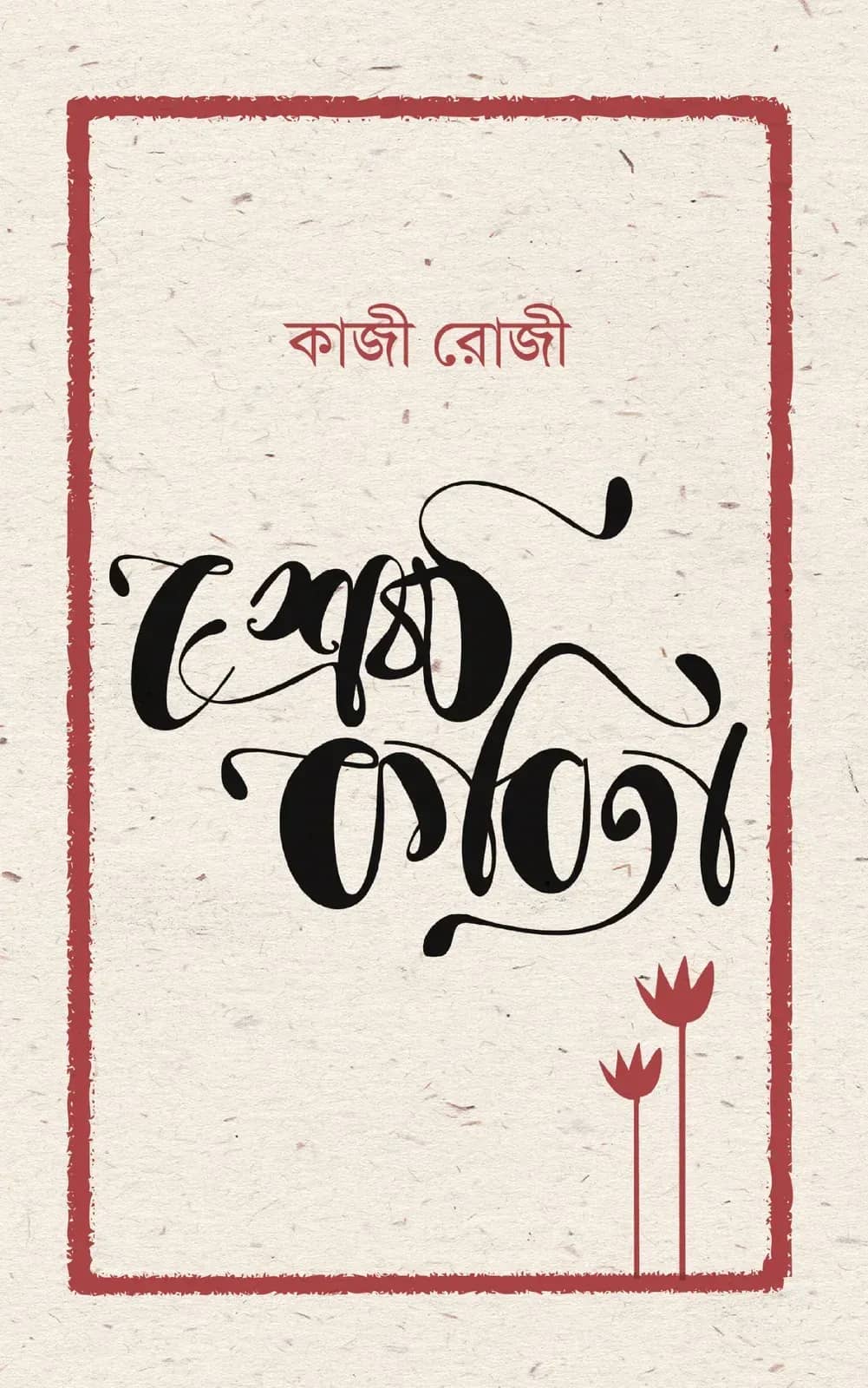 শ্রেষ্ঠ কবিতা