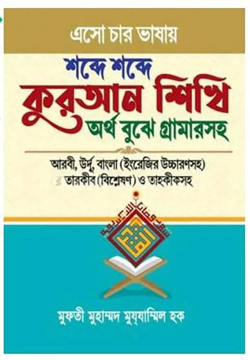 এসো চার ভাষায় শব্দে শব্দে কুরআন শিখি অর্থ বুঝে গ্রামার সহ