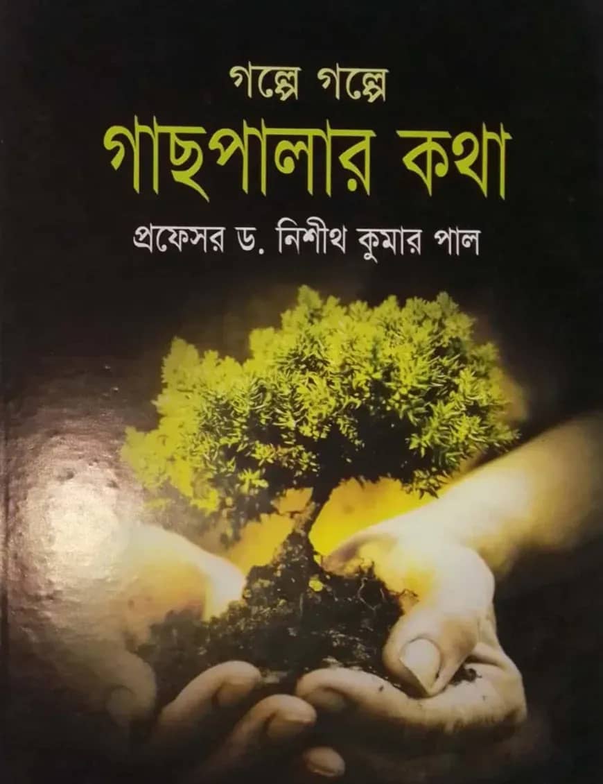 গল্পে গল্পে গাছপালার কথা