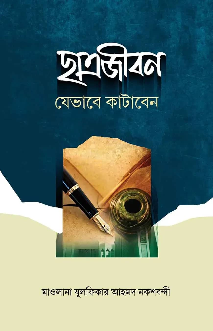 ছাত্রজীবন যেভাবে কাটাবেন