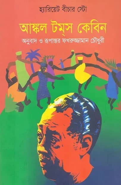 আঙ্কল টম্স কেবিন