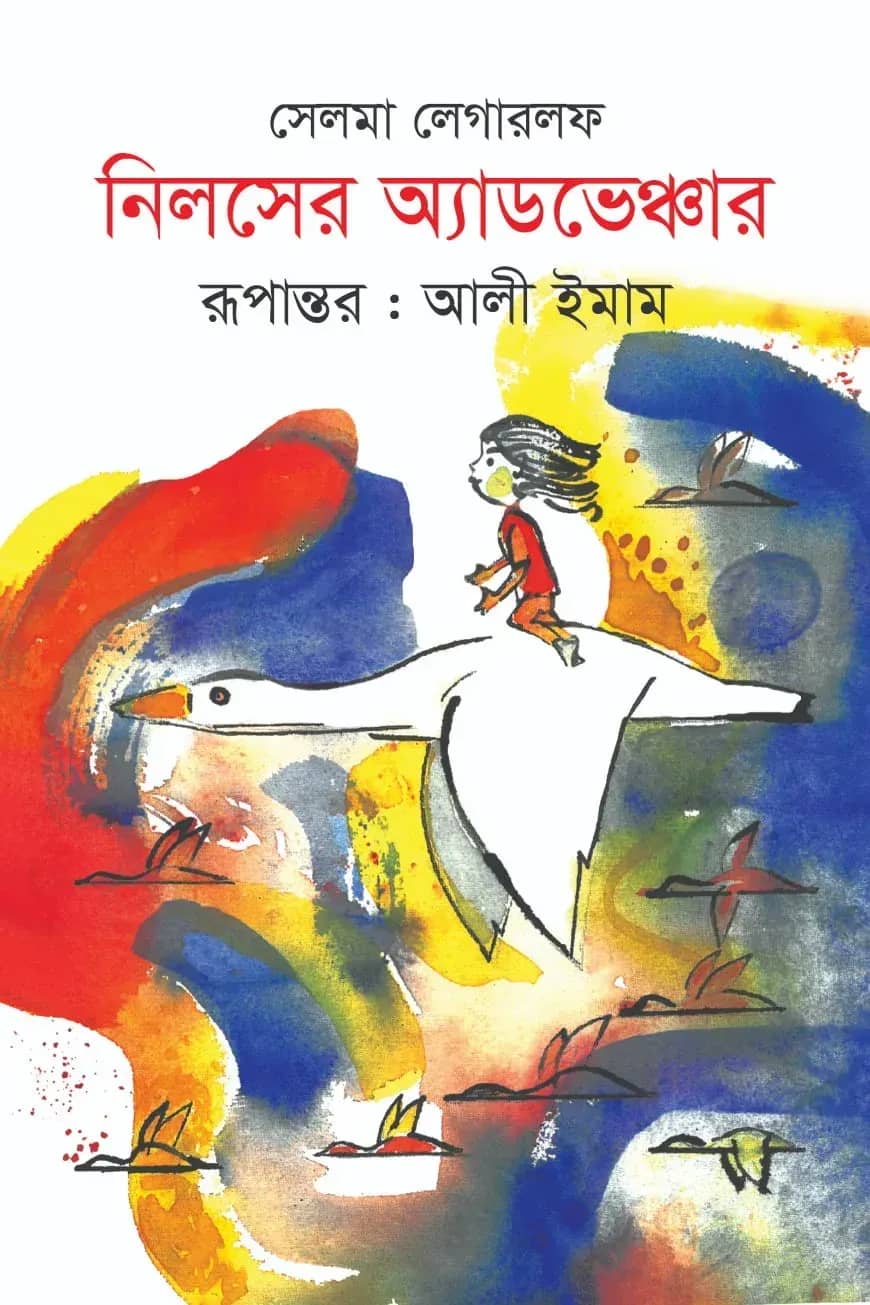 নিলসের অ্যাডভেঞ্চার