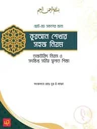 কুরআন শেখার সহজ নিয়ম