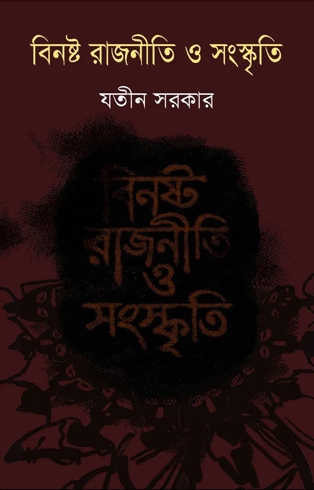 বিনষ্ট রাজনীতি ও সংস্কৃতি