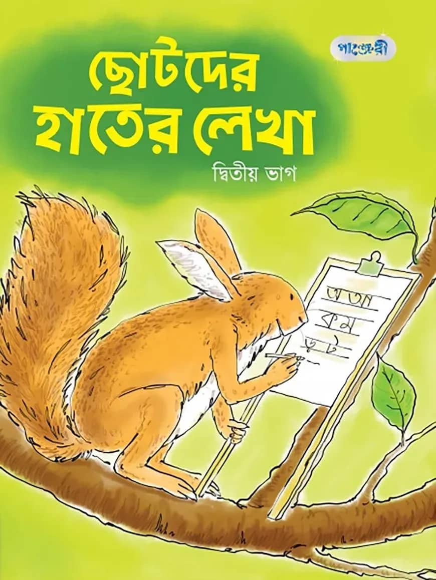 ছোটদের হাতের লেখা, দ্বিতীয় ভাগ (নার্সারি শ্রেণি)