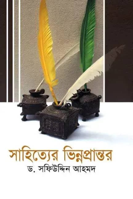 সাহিত্যের ভিন্ন প্রান্তর