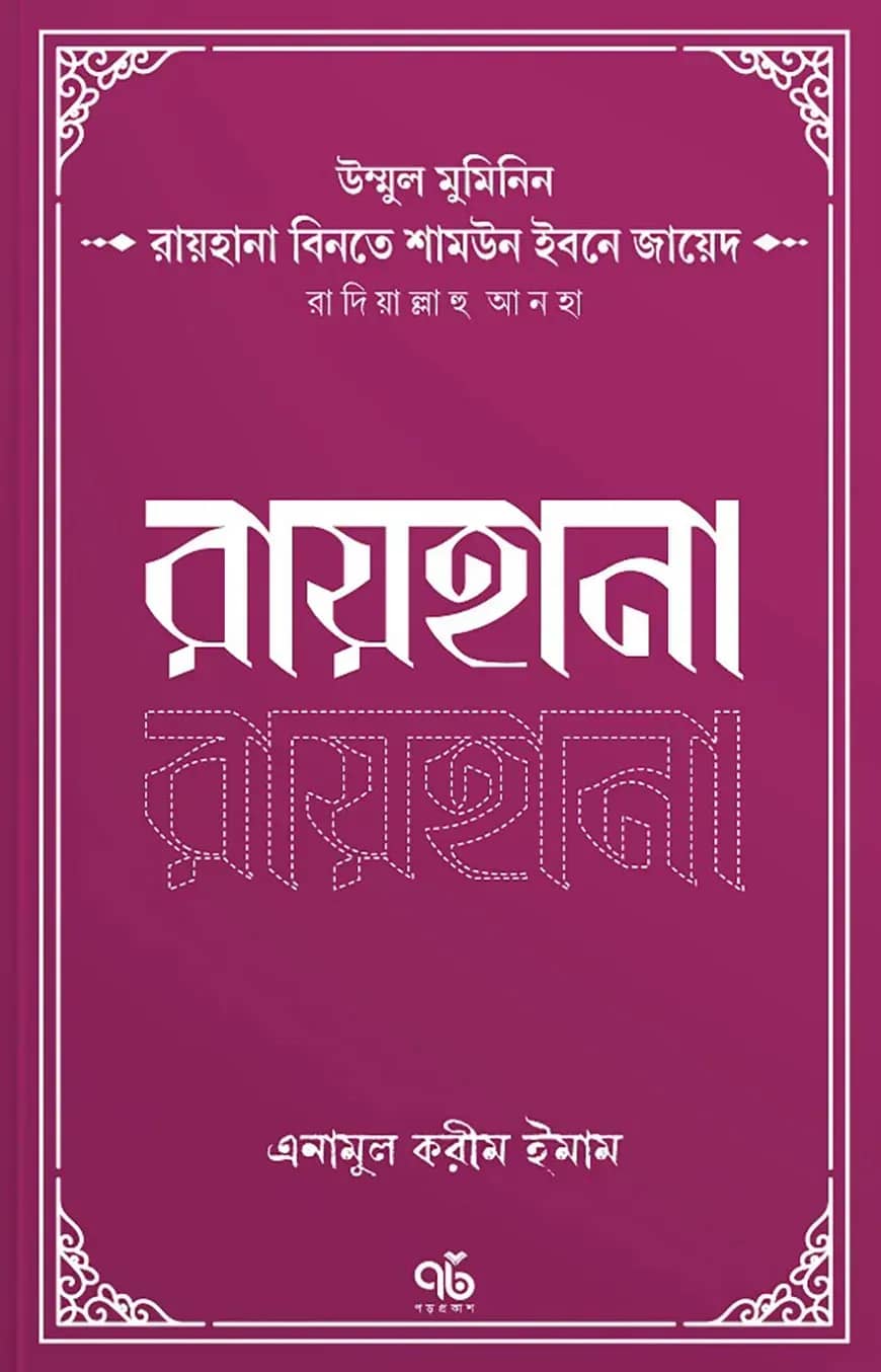 উম্মুল মুমিনিন রায়হানা বিনতে শামউন ইবনে জায়েদ রাদিয়াল্লাহু আনহা