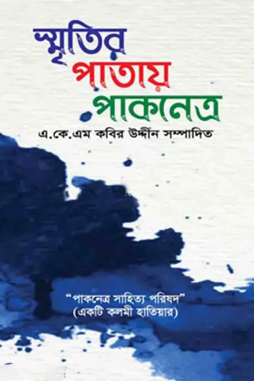 স্মৃতির পাতায় পাকনেত্র