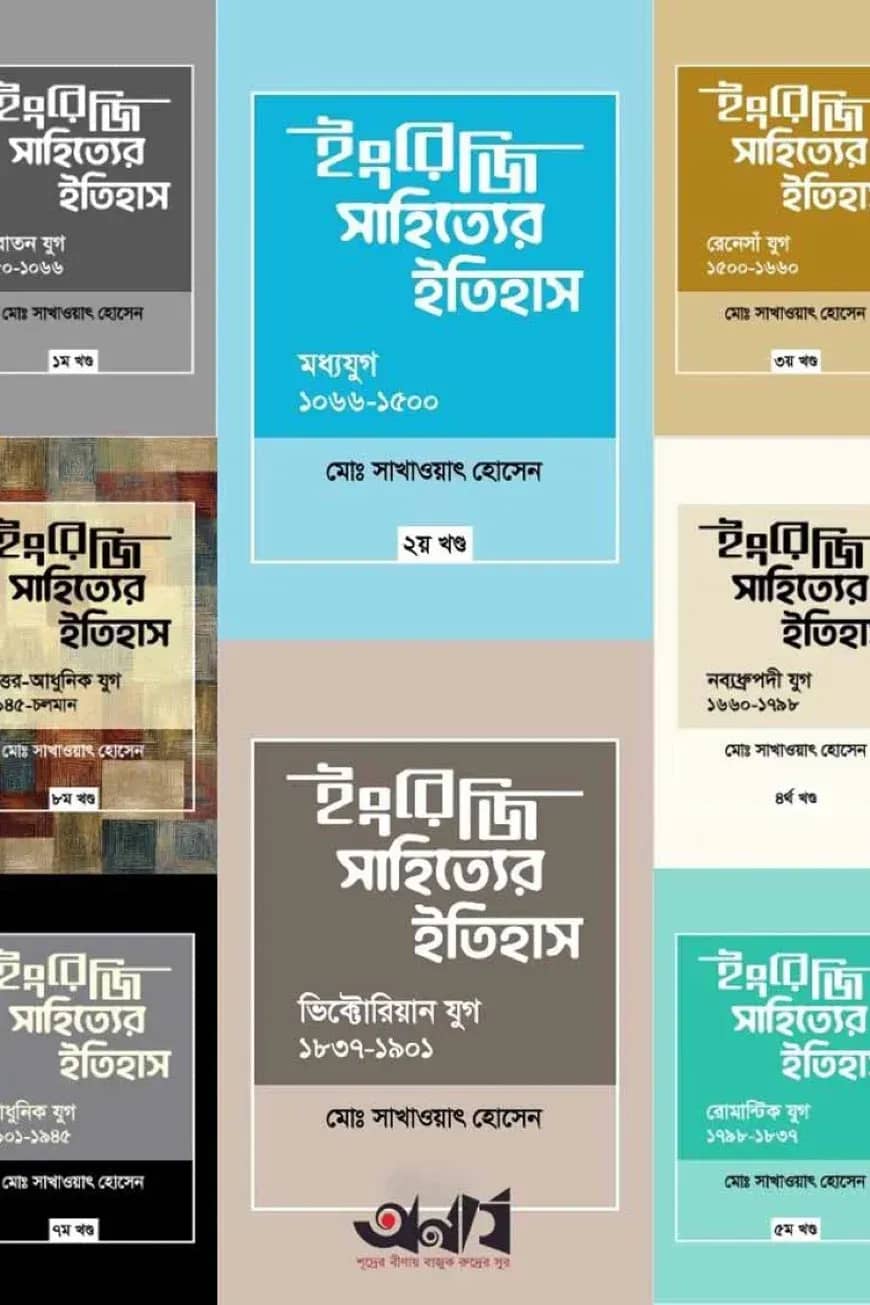 ইংরেজি সাহিত্যের ইতিহাস (১ম-৮ম) অখণ্ড