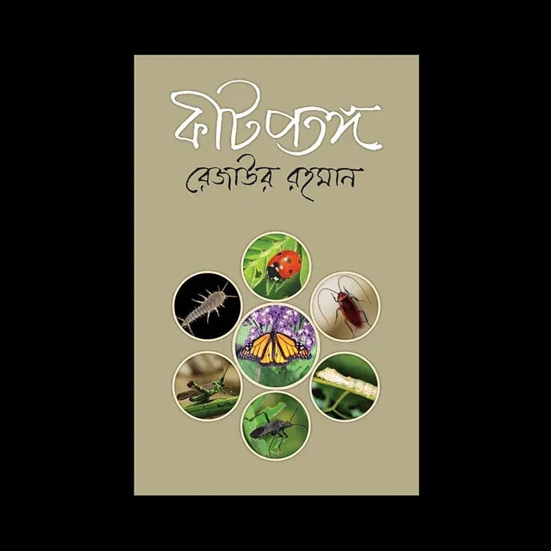 কীটপতঙ্গ