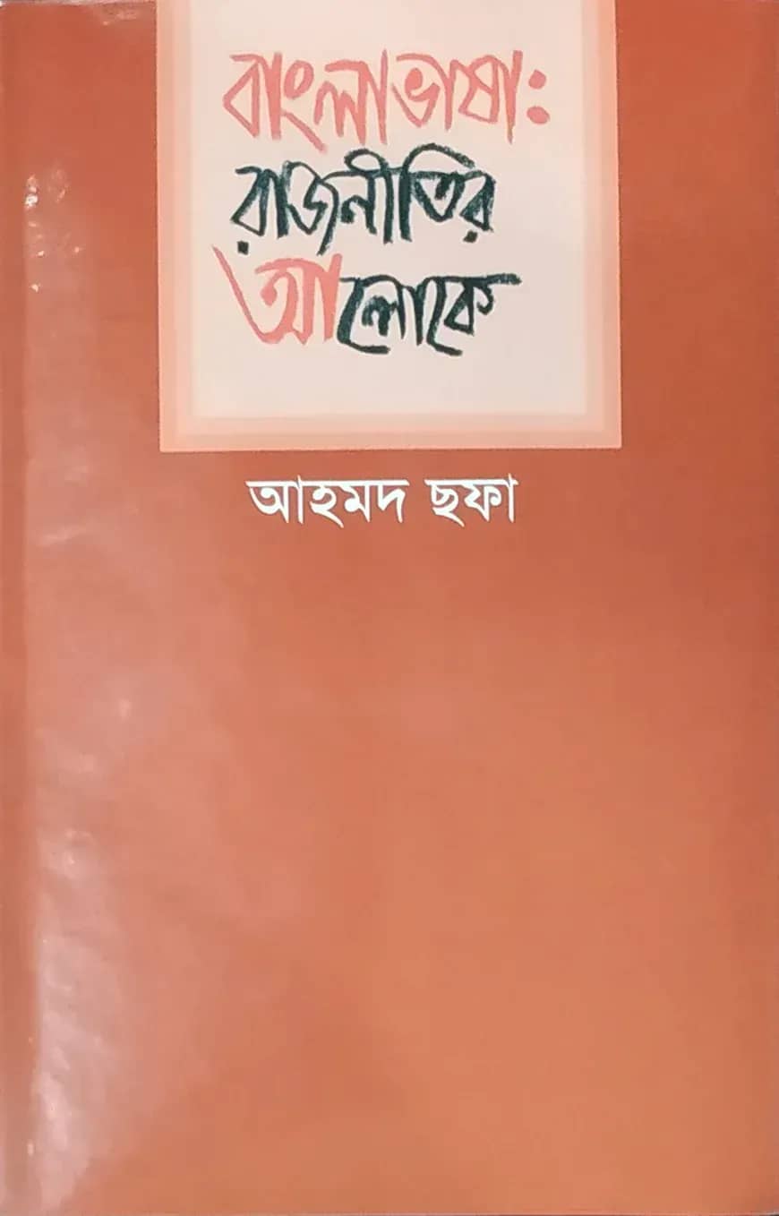 বাংলাভাষা : রাজনীতির আলোকে
