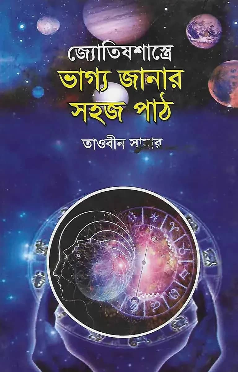 জ্যোতিষশাস্ত্রে ভাগ্য জানার সহজ পাঠ