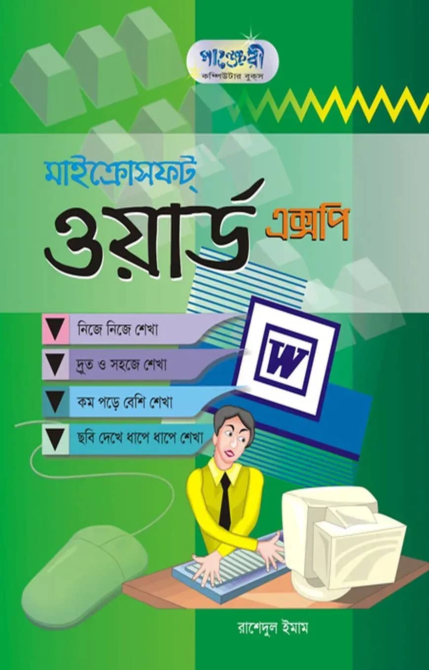 মাইক্রোসফ্ট ওয়ার্ড এক্সপি