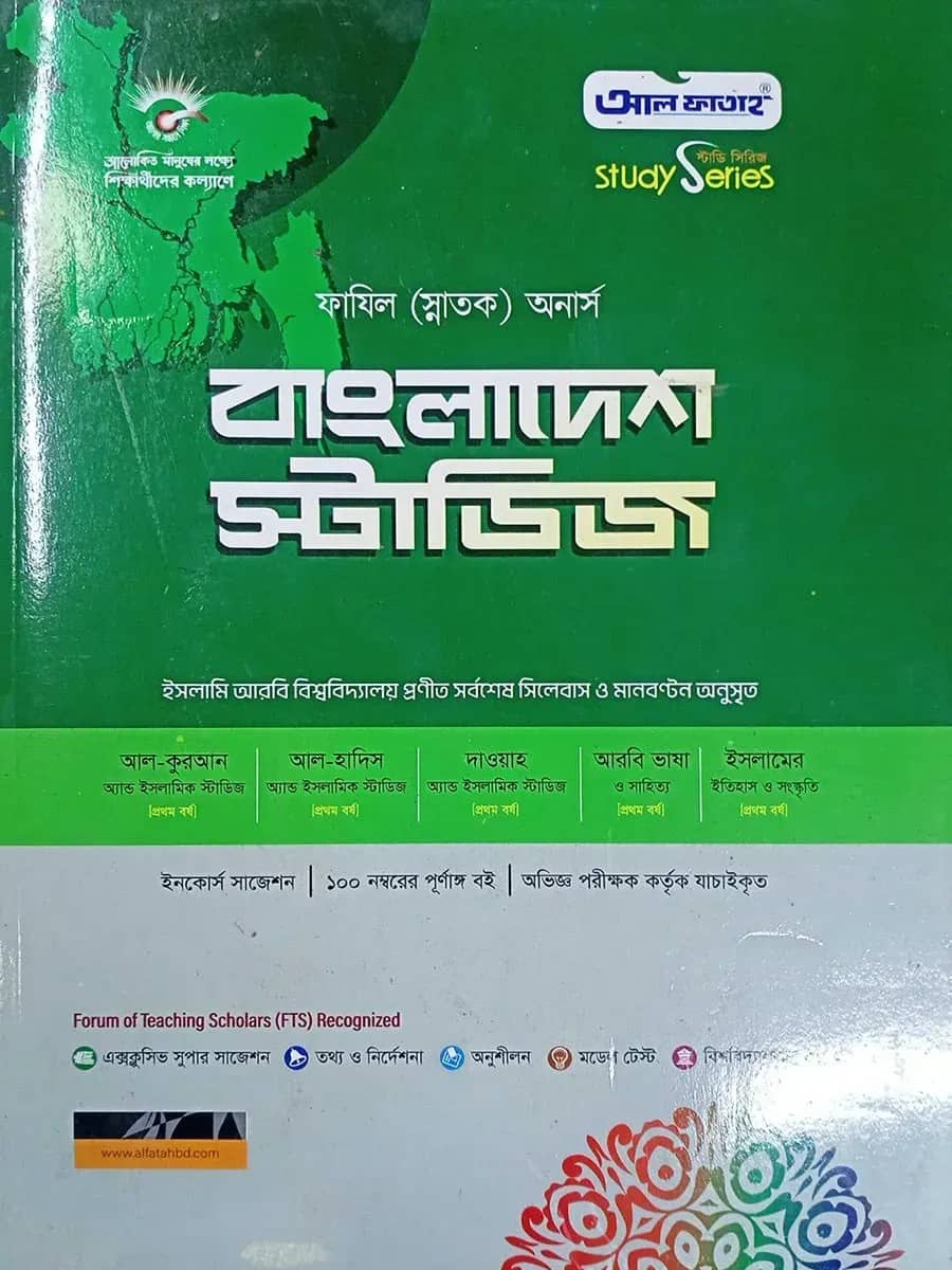 বাংলাদেশ স্টাডিজ ফাযিল অনার্স স্ট্যাডি সিরিজ