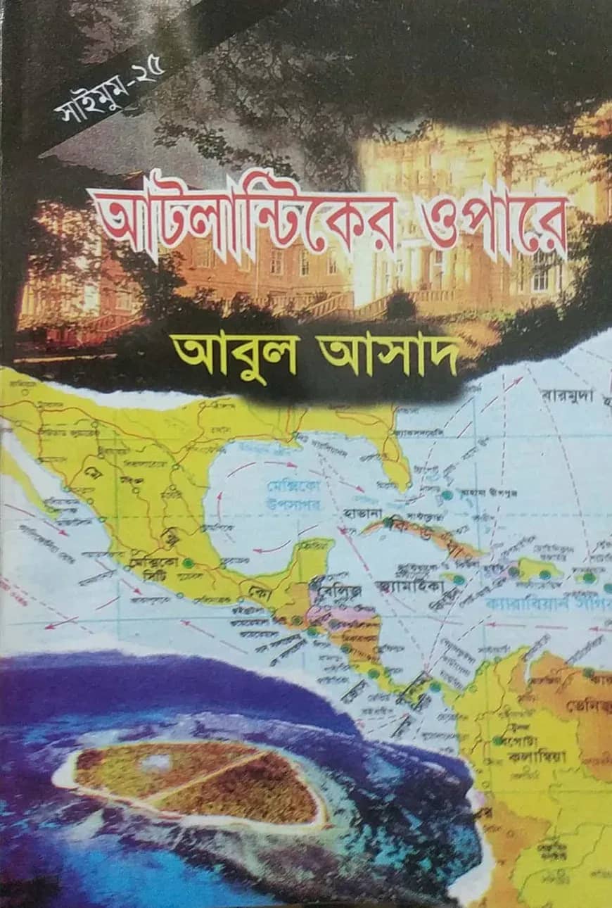 সাইমুম সিরিজ ২৫ : আটলান্টিকের ওপারে