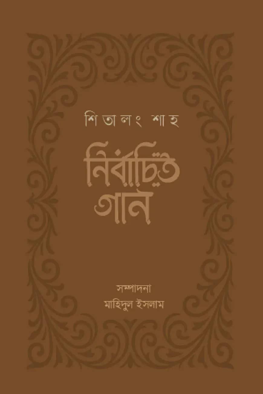 শিতালং শাহ : নির্বাচিত গান