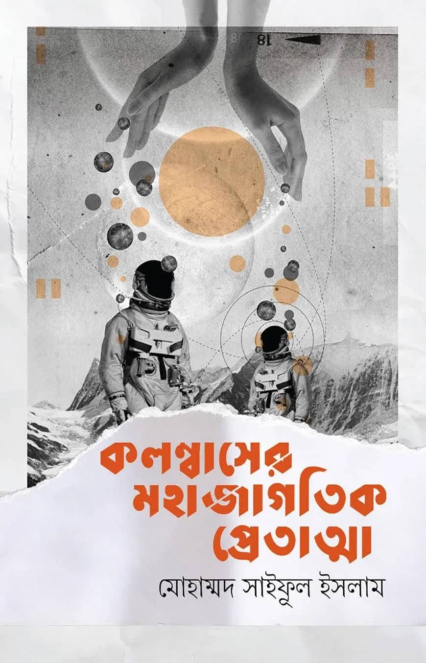 কলম্বাসের মহাজাগতিক প্রেতাত্মা