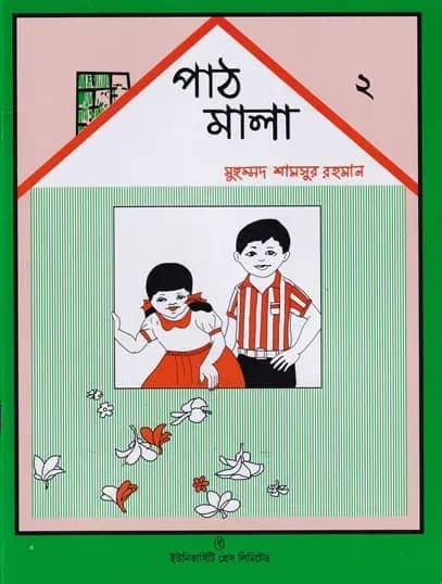 পাঠমালা ২য় ভাগ