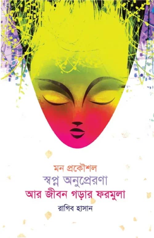 মন প্রকৌশল স্বপ্ন অনুপ্রেরণা আর জীবন গড়ার ফরমুলা