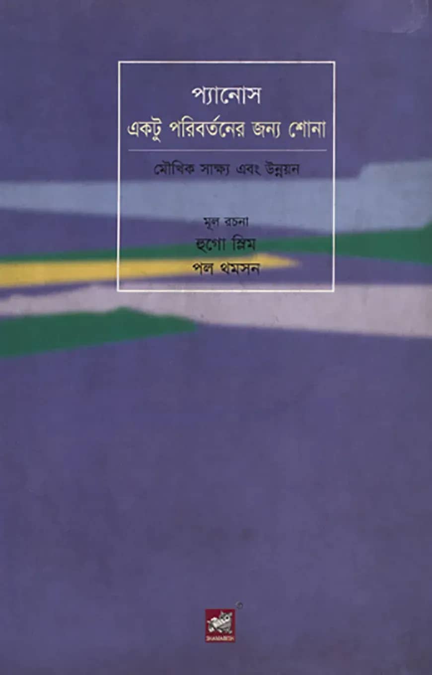 প্যানোস : একটু পরিবর্তনের জন্য শোনা : মৌখিক সাক্ষ্য ও উন্নয়ন
