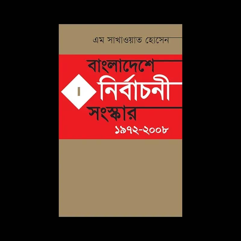 বাংলাদেশে নির্বাচনী সংস্কার ১৯৭২-২০০৮
