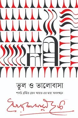 ভুল ও ভালোবাসা