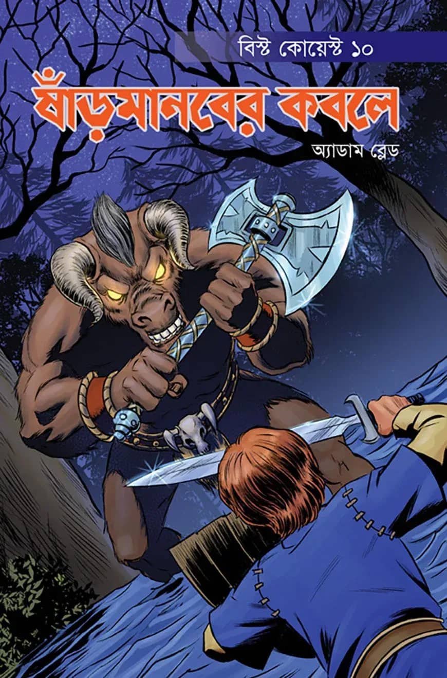 ষাঁড়মানবের কবলে
