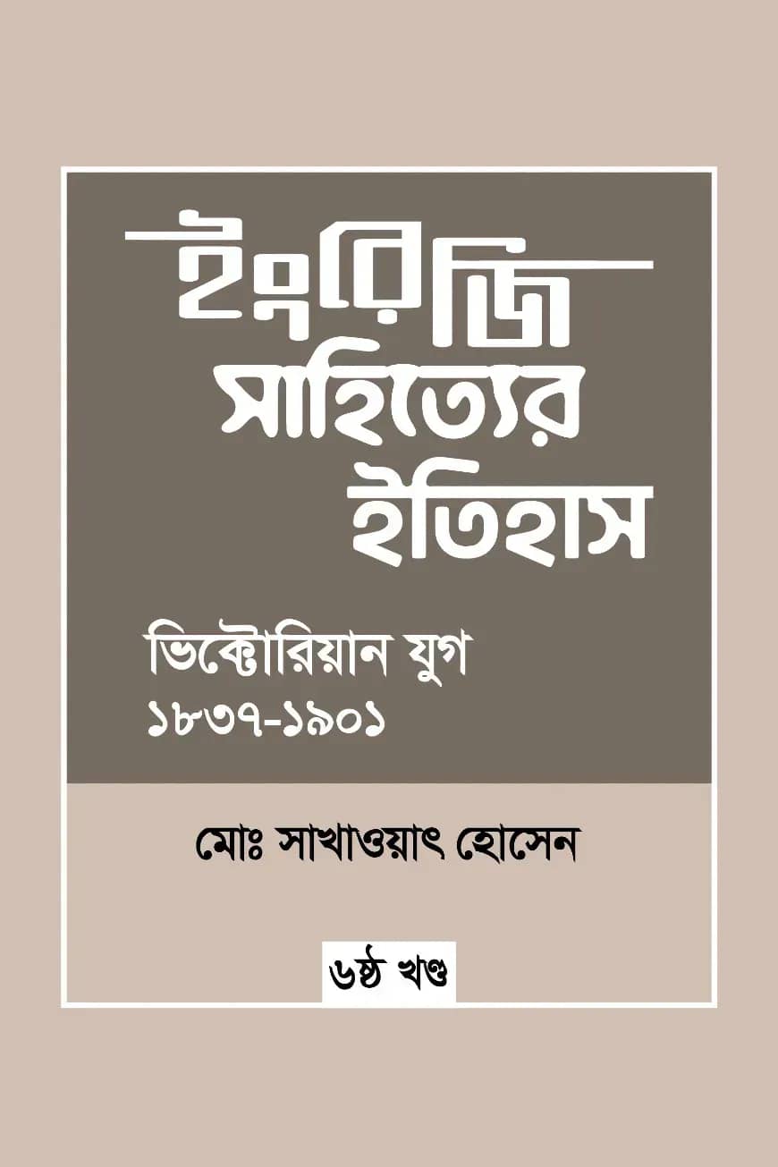 ইংরেজি সাহিত্যের ইতিহাস : ভিক্টোরিয়ান যুগ (১৮৩৭-১৯০১) ৬ষ্ঠ খন্ড