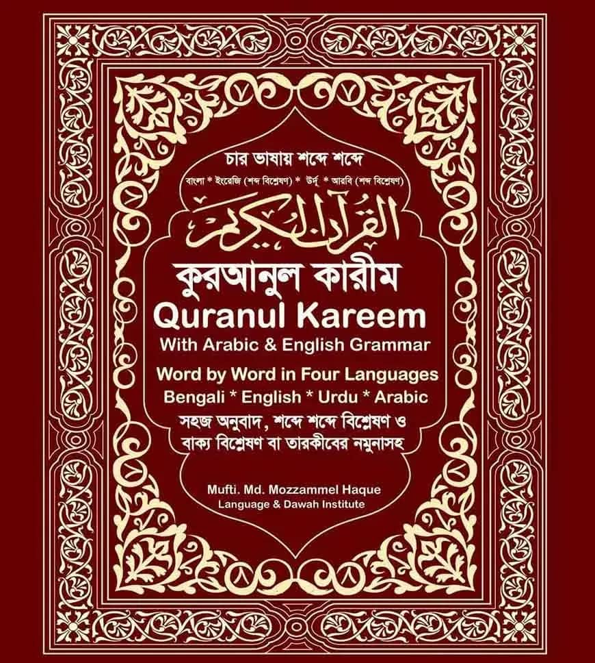 চার ভাষায় শব্দে শব্দে কুরআনুল কারীম