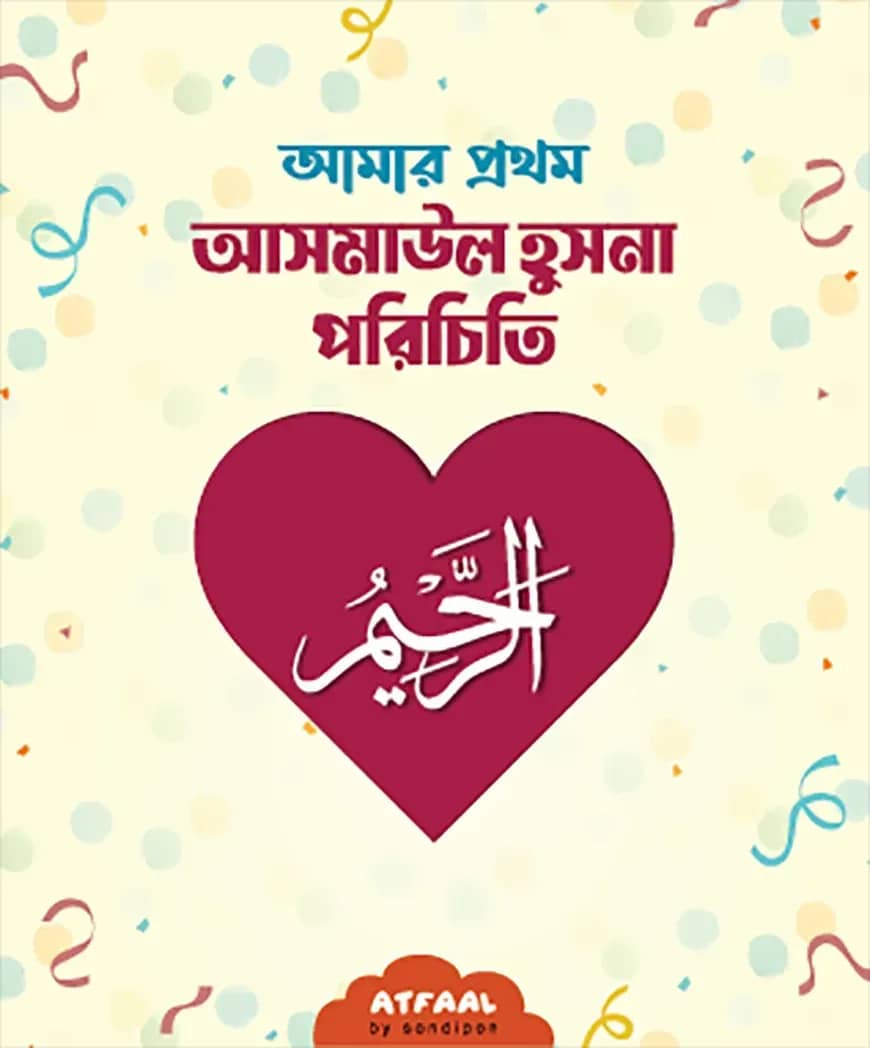 আমার প্রথম আসমাউল হুসনা পরিচিতি