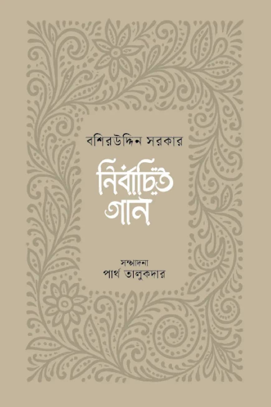 নির্বাচিত গান : বশিরউদ্দিন সরকার