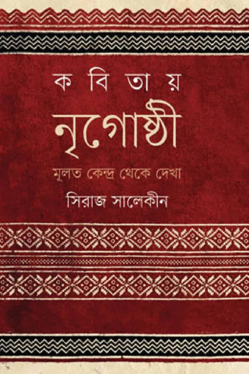 কবিতায় নৃগোষ্ঠী : মূলত কেন্দ্র থেকে দেখা