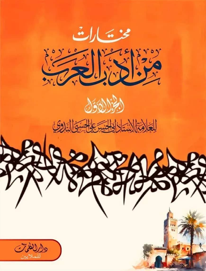 মুখতারাত মিন আদাবিল আরব