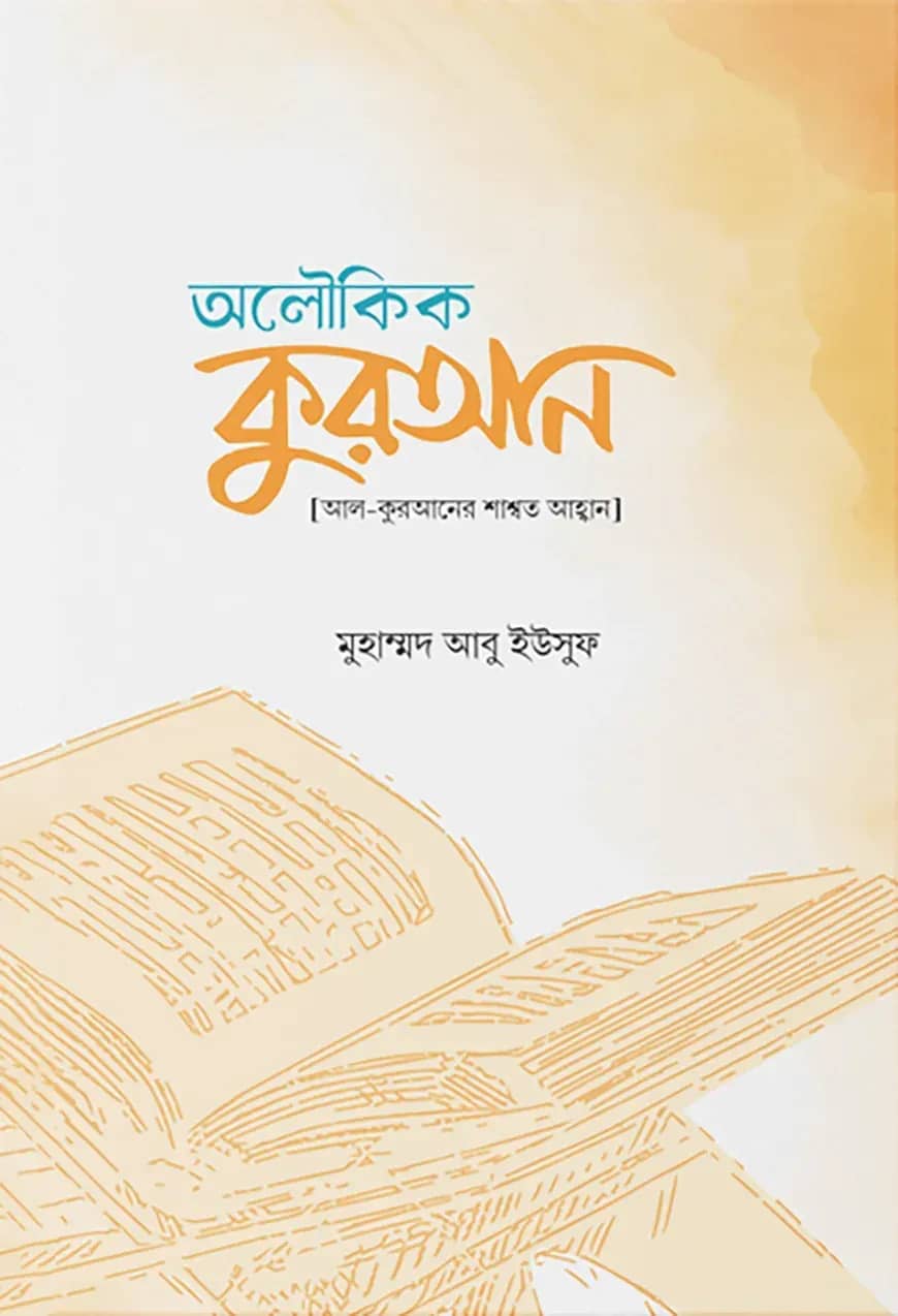 অলৌকিক কুরআন