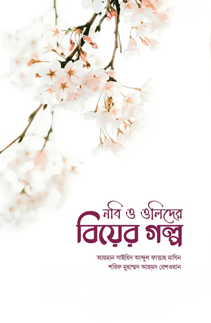 নবি ও ওলিদের বিয়ের গল্প
