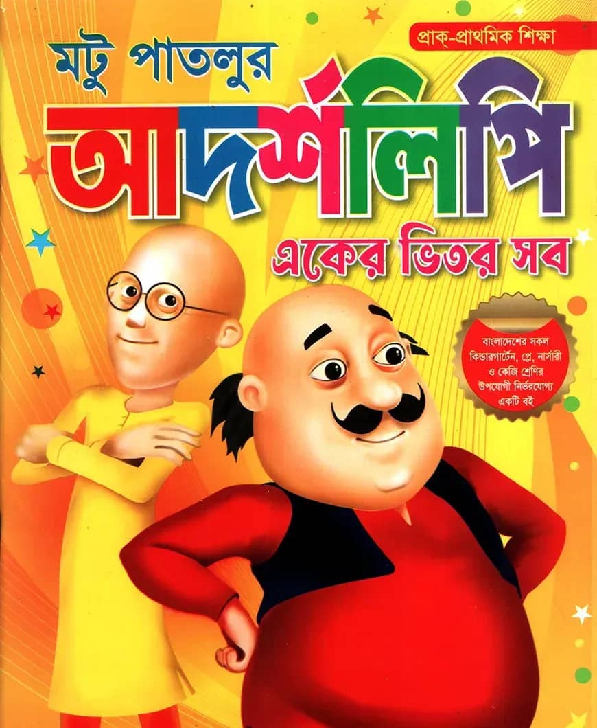 মটু পাতলুর আদর্শলিপি ( একের ভিতর সব)