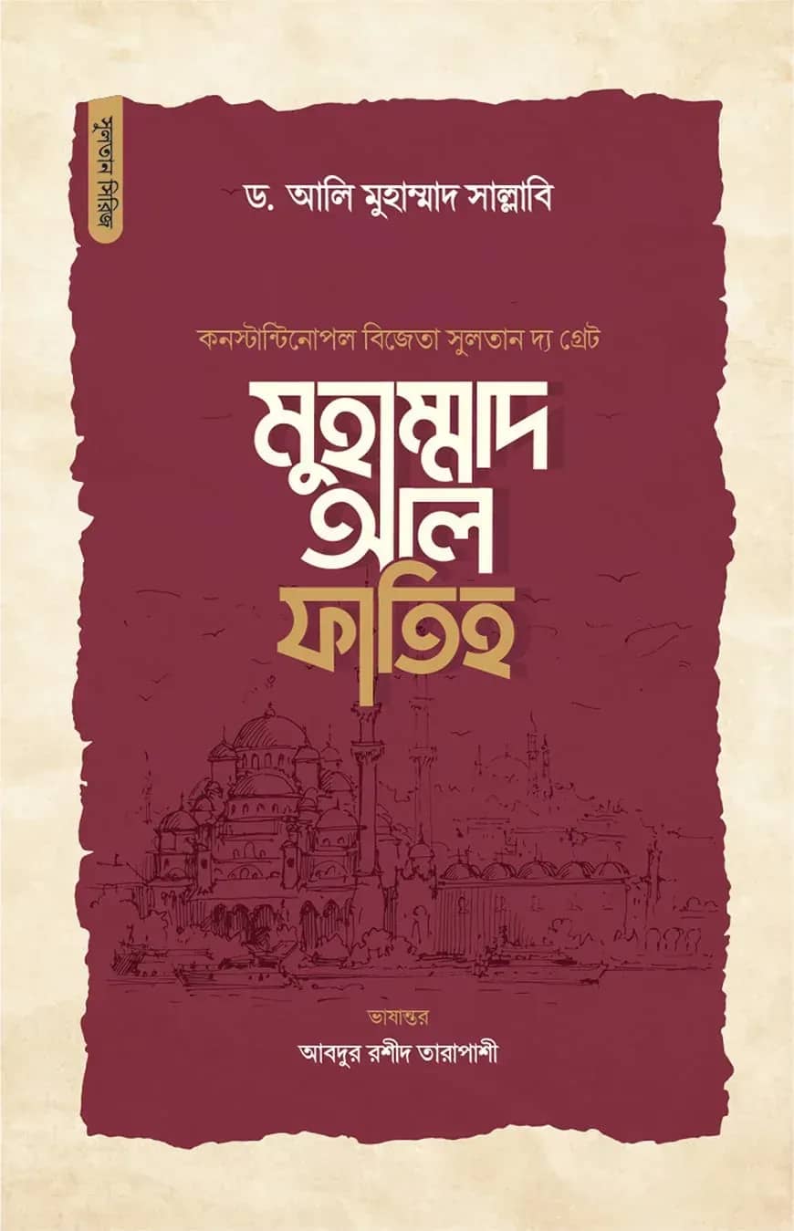 সুলতান দ্য গ্রেট মুহাম্মাদ আল ফাতিহ
