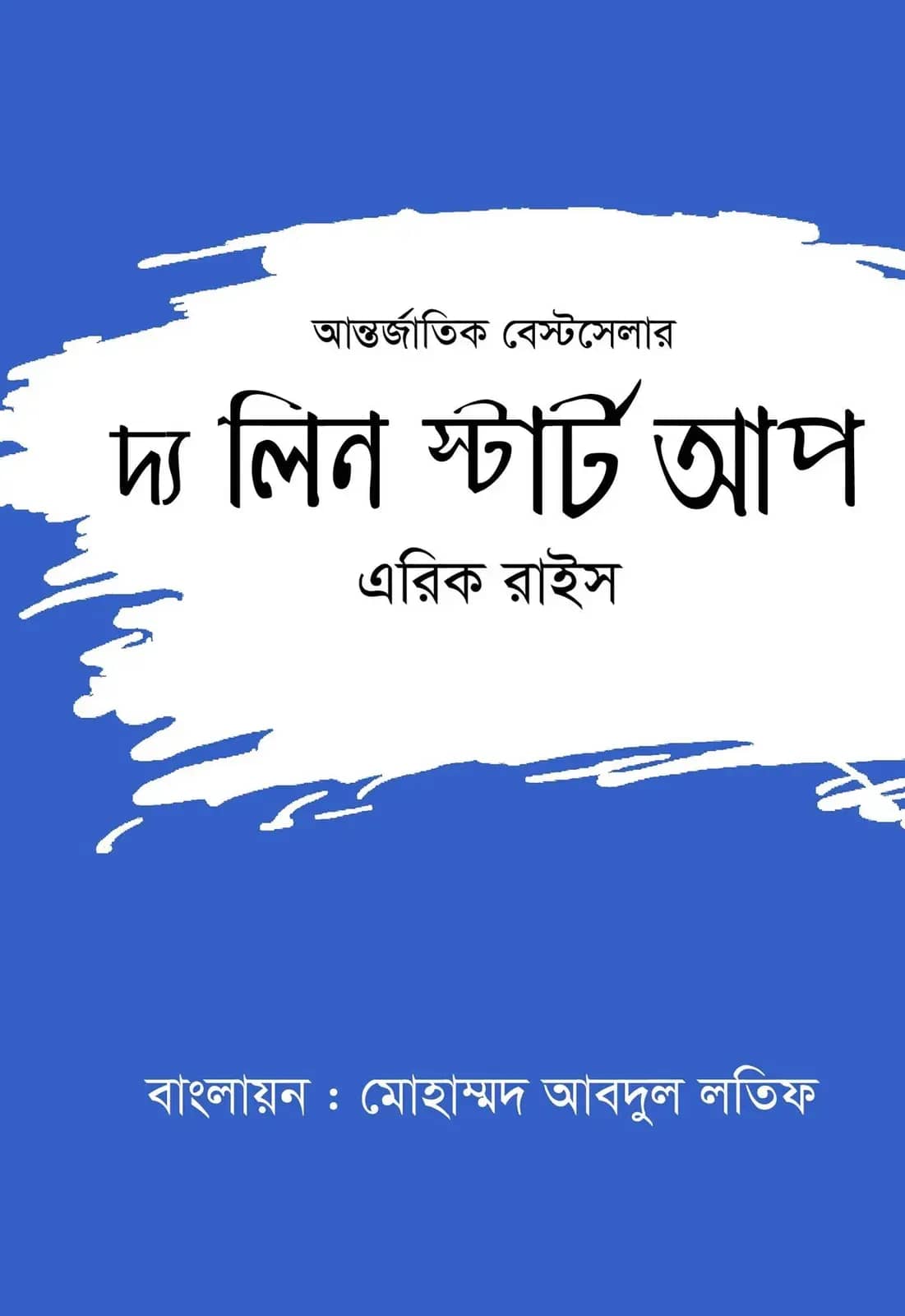 দ্য লীন স্টার্ট আপ