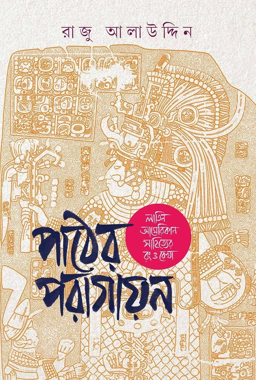 পাঠের পরাগায়ন