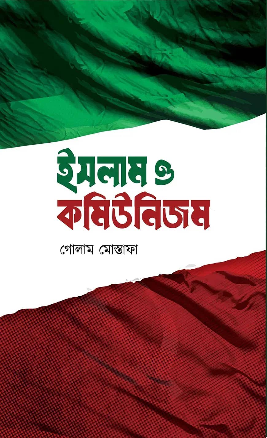 ইসলাম ও কমিউনিজম