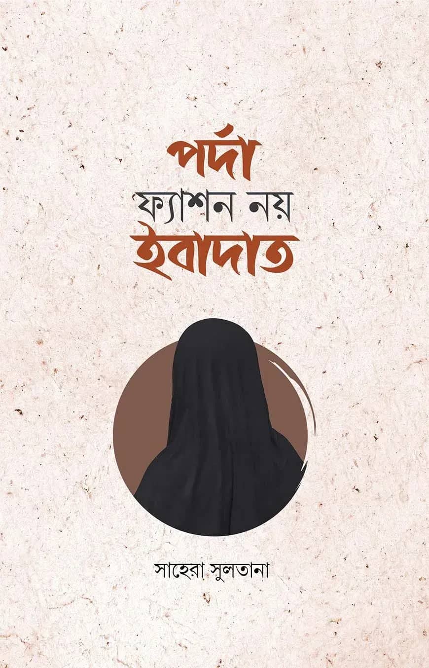 পর্দা ফ্যাশন নয় ইবাদাত